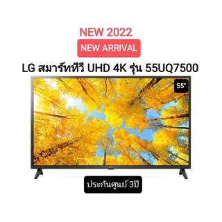 (NEW 2022) LG แอลจี สมาร์ททีวี UHD 4K 55" Smart tv รุ่น 55UQ7500 ปี2022 ประกันศูนย์ไทย 3ปี