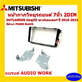 หน้ากากวิทยุติดรถยนต์ 7" นิ้ว 2 DIN MITSUBISHI มิตซูบิชิ เอาท์แลนเดอร์ ปี 2016-2021 ยี่ห้อ AUDIO WORK สีดำเงา PIANOงานดี