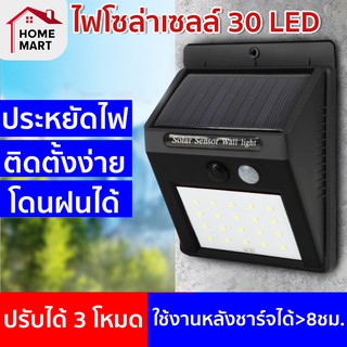 [ไฟโซล่า 30 LED] ไฟโซล่าเซลล์ ไฟโซลาร์ ติดผนัง Solar Powered LED Wall Light แบบ 30 LED