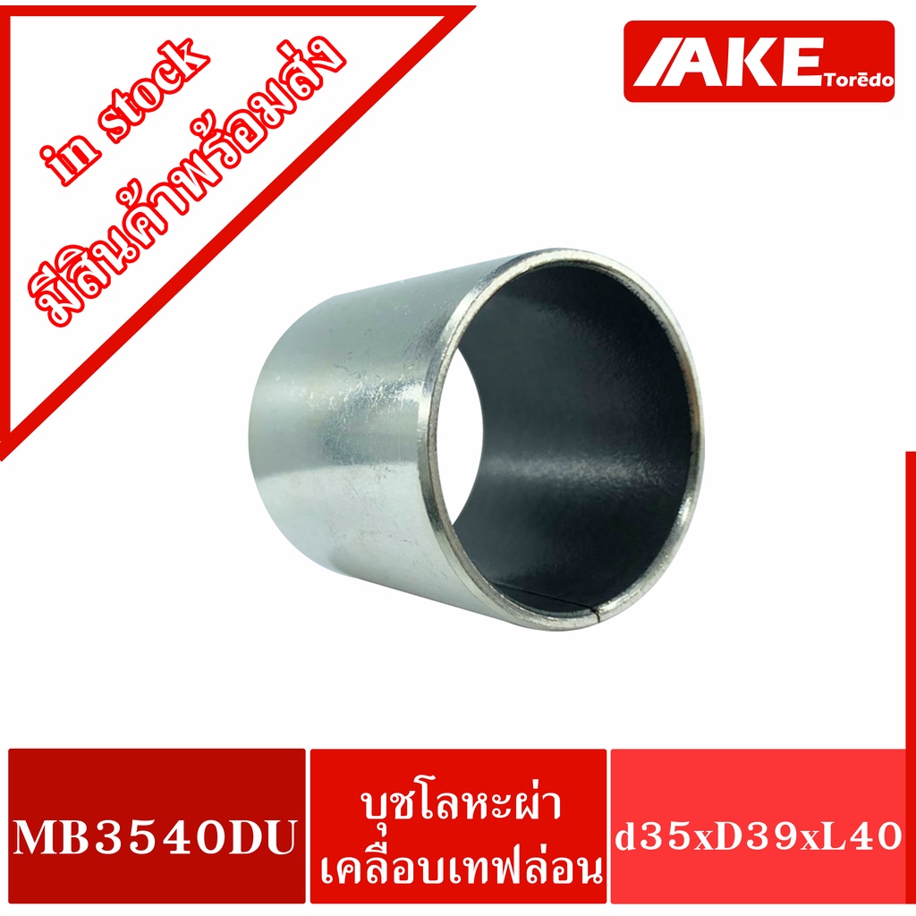 MB3540DU K5B3540 Pain Bearing Bushing 35x39x40 mm. บุชโลหะผ่าด้านในเคลือบเทฟล่อน MB 3540 DU โดย AKE Torēdo