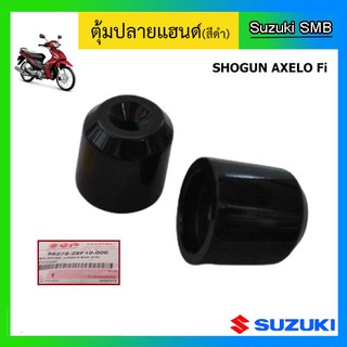 ตุ้มปลายแฮนด์ ยี่ห้อ Suzuki รุ่น Shogun Axelo125 แท้ศูนย์ 1 คู่