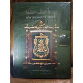 #Proลดแหลก3599จากราคา3999 #หนังสือพระองค์ครู_หลวงพ่อทวด_วัดช้างให้_ฉบับเหรียญหลวงพ่อทวด ฉบับสมบูรณ์ มีชี้จุดตำหนิ