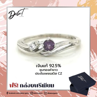 Debutgems เดบิ้วเจมส์ แหวนเงินแท้ 925 ชุบทองคำขาว ประดับเพชร CZ พลอย Amethyst รุ่น R-8075AZ-SIL พลอยสีม่วง