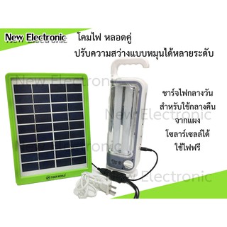 SOLAR แผงโซล่าเซลล์ 5W สำหรับชาร์จ หลอดไฟเดี่ยว-คู่  ไฟฉุกเฉิน  LED สว่างมากปรับความสว่างได้ ใช้เป็นไฟสำรองยามค่ำคืนฟรี