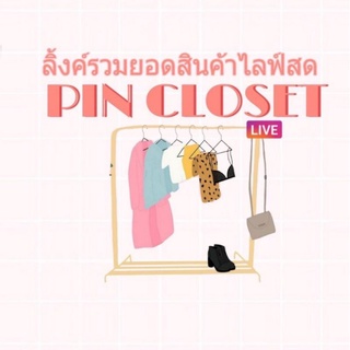 ลิ้งค์รวมยอดสินค้าในไลฟ์สด