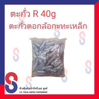 ตะกั่วตอกล้อกะทะเหล็ก  R 40g จำนวน 100 ชิ้น ตะกั่วตอกล้อกะทะเหล็ก ใช้สำหรับตอกล้อกะทะเหล็ก ล้อกะทะ สินค้าคุณภาพ