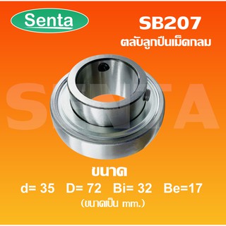 SB207 ตลับลูกปืนเม็ดกลม ( Radial Insert Ball Bearing ) SB207 ขนาด d: 35    D:  72    Bi: 32   Be: 17 มิล