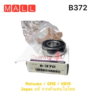 Bearing B372 17x40x14 พร้อมร่องแหวน ลูกปืนไดชาร์ท Nissan Frontier Alternator