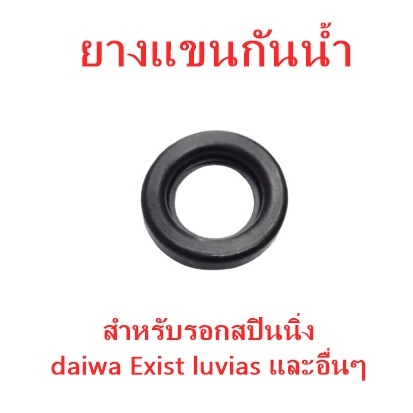 ยางแขน กันน้ำ Daiwa Exist luvias และอื่นๆ อะไหล่รอกสปินนิ่งไดว่า อะไหล่แท้!