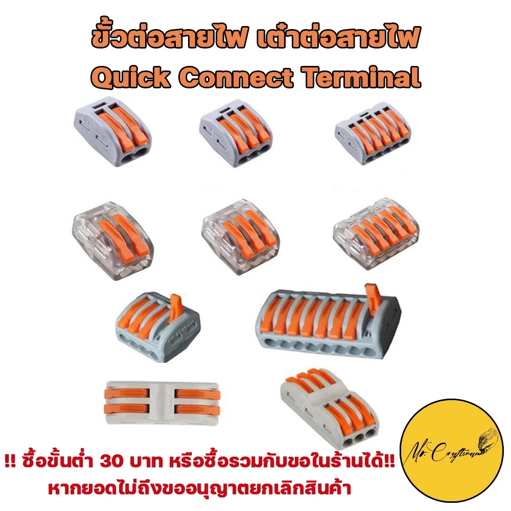 ตัวต่อสายไฟ ขั้วต่อสายไฟ เต๋าต่อสายไฟ เต๋าต่อไฟ Quick Connector Terminal Block