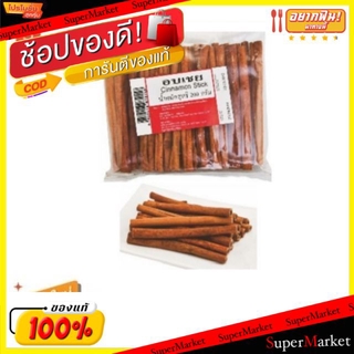 ✨นาทีทอง✨ อบเชย ขนาด 200กรัม/ถุง Cinanamon Stick วัตถุดิบ, เครื่องปรุงรส, ผงปรุงรส