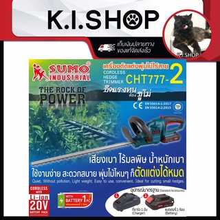 เครื่องตัดแต่งพุ่มไม้ไร้สาย รุ่น CHT777-2 SUMO เครื่องตัดแต่งพุ่มไม้ไร้สาย เสียงเบา ไร้มลพิษ น้ำหนักเบา สะดวก พกพาง่าย