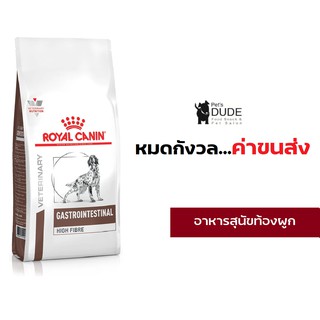 Royal Canin Gastro Intestinal High Fibre Response 1 kg and 3 kg อาหารสุนัข ท้องผูก 1 kgและ 3 kg