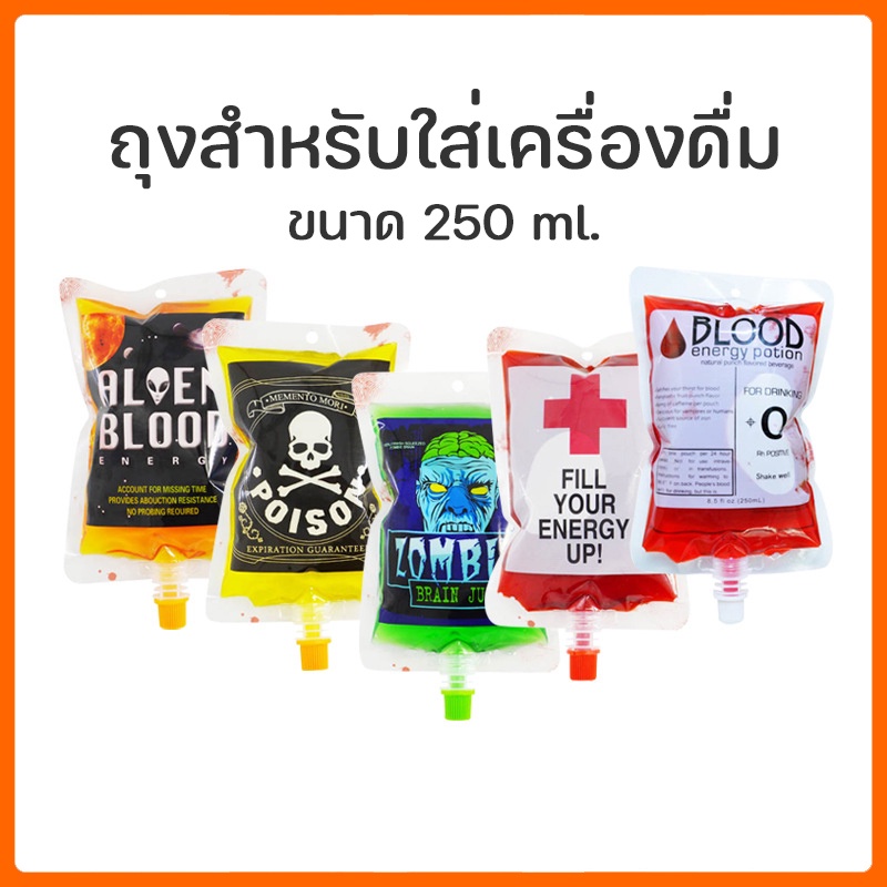 🔥((พร้อมส่ง))🚨กทม.มีส่งทันที✅🩸ฮาโลวีน ถุงเลือดปลอม ถุงใส่เครื่องดื่ม halloween งานปาร์ตี้ 250 ml