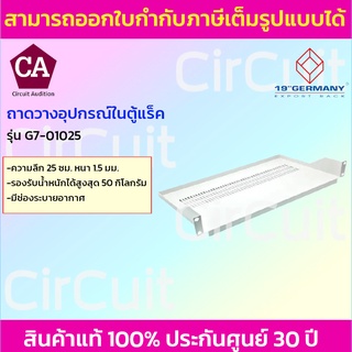 ถาดสำหรับตู้ Rack  ขนาด 25 ซม.  รุ่น G7-01025