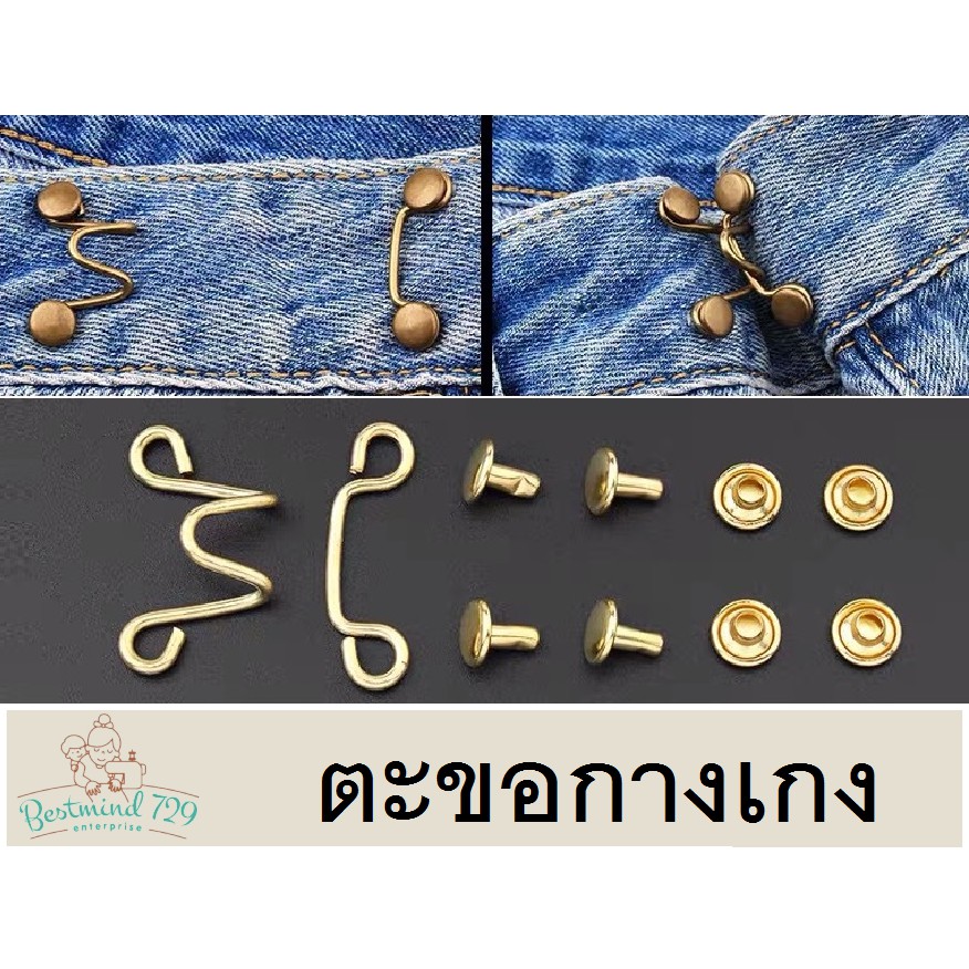 เข็มกลัด ตะขอกางเกง ตะขอร่นกางเกง
