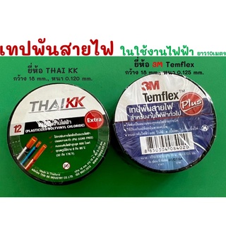 เทปพันสายไฟ-ยาว10m.ยี่ห้อ 3M-ยี้ห้อTHAIKK