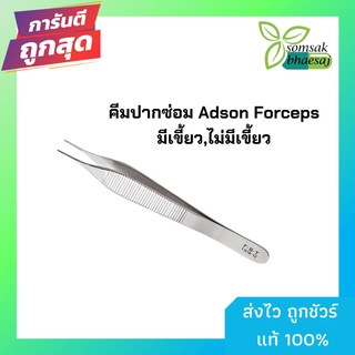 ADSON DRESSING FORCEPS 12 Cm. ชนิดมีเคี้ยว และ ไม่มีเคี้ยว  สแตนเลส