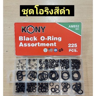 ยางโอริงสีดำ Black color O-Ring จำนวน 225pcs  ยี่ห้อ KONY