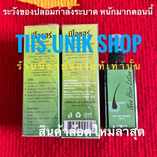 นีโอแฮร์โลชั่น Neo Hair Lotion บรรจุขาย 2 ขวด/แพ๊ค เราขายของใหม่และแท้เท่านั้น พร้อมส่ง