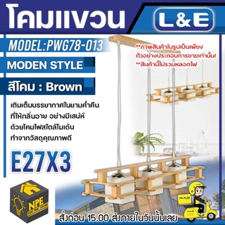 L&amp;E โคมไฟติดเพดาน (EKE) รุ่น PWG78 -013 ขั่วไฟมาตราฐาน ใช้กับหลอด E27x3 หลอด วัสดุ ไม้-สีไม้ โคม โคมไฟ โคมไฟตกแต่งบ้าน