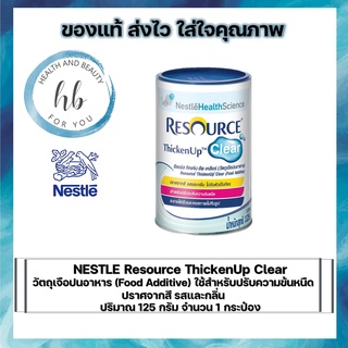 Resource ThickenUp Clear ซอร์ส ทิคเค่น อัพ เคลียร์ ปริมาณ 125 g จำนวน 1 กระป๋อง