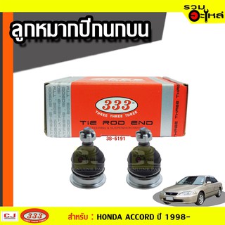 ลูกหมากปีกนก บน 3B-6191 ใช้กับ HONDA CIVIC ,COUPE, SEDAN, CRV, ODYSSEY,ACCORD 4DOOR, ปี 1996- (📍ราคาต่อชิ้น)