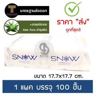 SNOW Refreshing Tissue สโนว์ ผ้าเย็นใยสังเคราะห์ (1 แพ็ค = 100 ชิ้น) ขนาด 17.7 x 17.7 ซม.