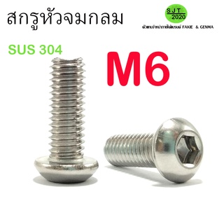 สกรูหัวจมกลมสแตนเลส M6 สแตนเลส เกรด304 (เกลียวตลอด)