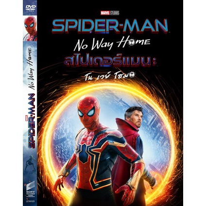 DVD หนังมาสเตอร์ Spider Man: No Way Home สไปเดอร์แมน โนเวย์โฮม (พากย์ไทย/อังกฤษ-ซับไทย) ของพร้อมส่ง