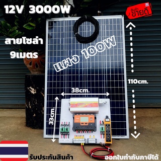 ชุดนอนนาพร้อมใช้ ชุดโซล่าเซลล์ ชุดพลังงานแสงอาทิตย์ 12V/3000W ชาร์จเจอร์ 60 แอมป์ พร้อมแผง 100 วัตต์ และสายยาว9 เมตร(ชุด