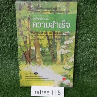 ขอให้รุ่งโรจน์กับ ความสำเร็จ/เบญญาวัธน์/หนังสือมือสองสภาพดี