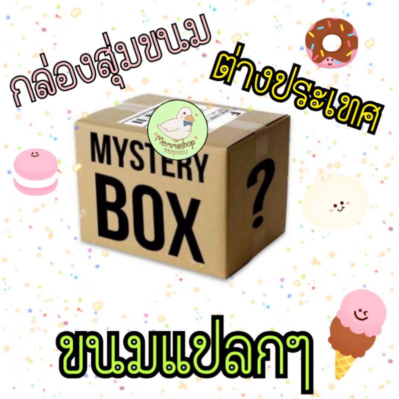 กล่องสุ่มขนม ต่างประเทศ ขนมแปลกๆ ไม่มีในประเทศ