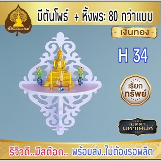 หิ้งพระ หิ้งพระติดผนัง พระพิฆเนศ ท้าวเวสสุวรรณ หิ้งไอ้ไข่ ต้นโพเรียกทรัพย์ หิ้งพระราหู ชั้นวางพระ หิ้งสีขาว หิ้งคอนโดH34