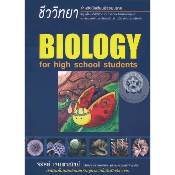 หนังสือชีวะเต่าทอง(biology for high school student) พิมพ์ครั้งที่19
