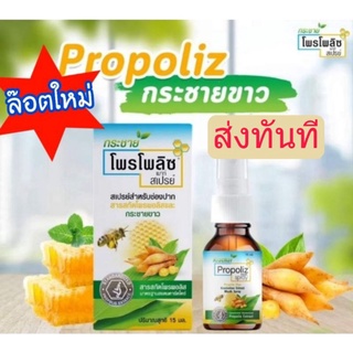 139/ ขวด หมดอายุ 6/2025 Propoliz Mouth Spray 15 ml. กระชายขาว โพรโพลิซ เมาท์ สเปรย์​   ลดระคายเคืองและติดเชื้อ