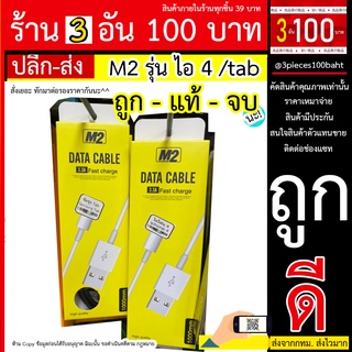 สายเทป i4 สาย M2 สายชาร์จ ไอ4 / tab ยาว 1 เมตร สาย ไอ 4 งานแท้ ส่งไว ถ่ายข้อมูล