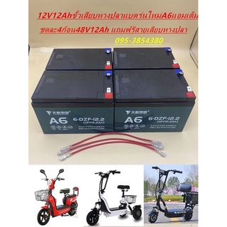 แบตเตอรี่ตะกั่ว แห้งขั้วแบตขั้วเสีนบ(จำนวน4ลูก)ขนาด12V12Ahเหมาะสำหรับงานโซล่าเซลล์/รถไฟฟ้าสกู๊ตเตอร์/รภฃถไฟฟ้าจักยานยนต์