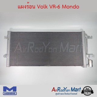 แผงแอร์ Volk VR-6 Mondo โฟล์ค