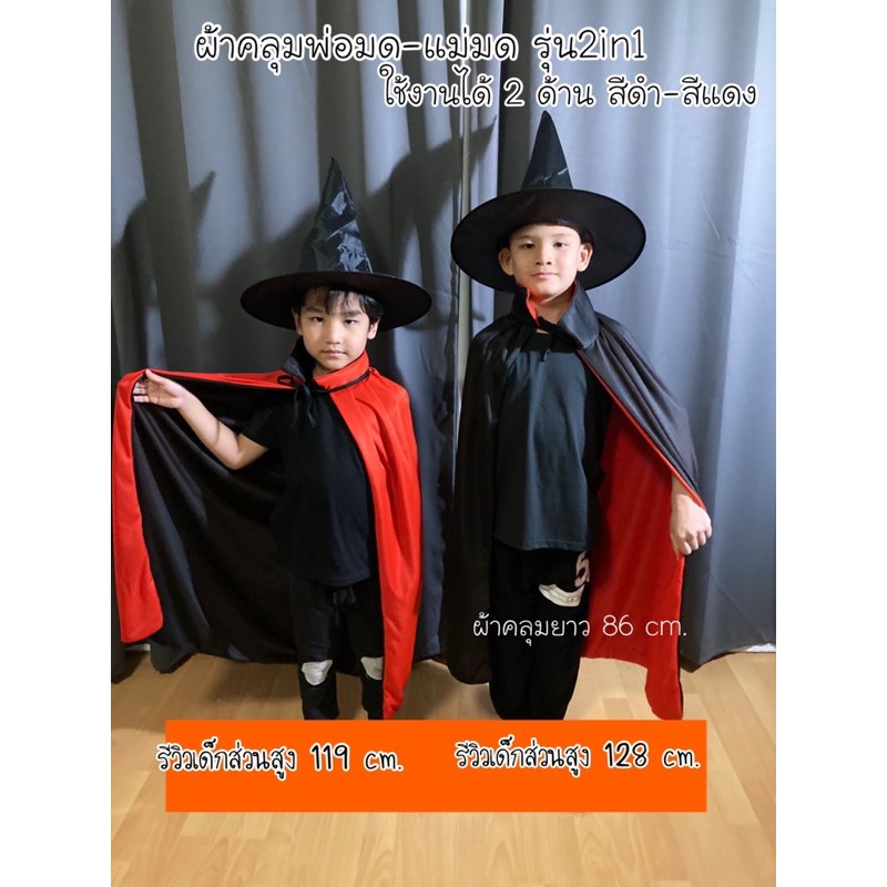 (2size)ชุดแฟนซีพ่อมด แม่มด ผ้าคลุม2in1ใช้ได้2ด้าน ฟรีแถมหมวกแม่มด 1 ใบ