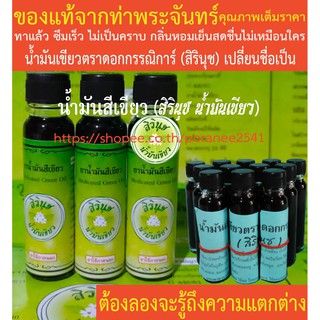น้ำมันเขียวตราดอกกรรณิการ์ น้ำมันสีเขียว  (สิรินุช น้ำมันเขียว) 24 ซีซี 3 ขวด ของแท้จากท่าพระจันทร์
