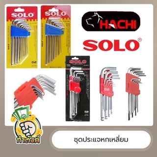 [ครบชุด] 🔧🔧 ประแจหกเหลี่ยมแบบมิลลิ ครบเบอร์ SOLO Hachi 🔧🔧 by กำตัง