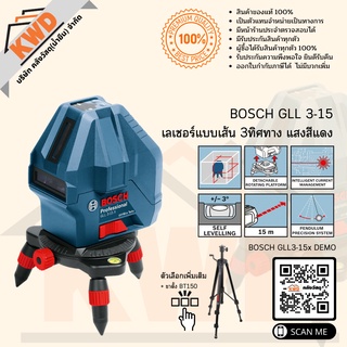 เลเซอร์แบบเส้น 3ทิศทาง BOSCH GLL 3-15 X LaserCLASS2 ปลอดภัย แม่นยำ (ประกันฯ)