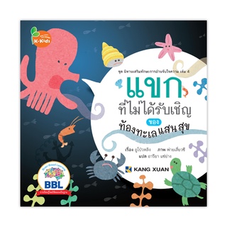 นิทาน เสริมทักษะการอ่านจับใจความ เล่ม 4 แขกที่ไม่ได้รับเชิญของท้องทะเลแสนสนุก 1 เล่ม