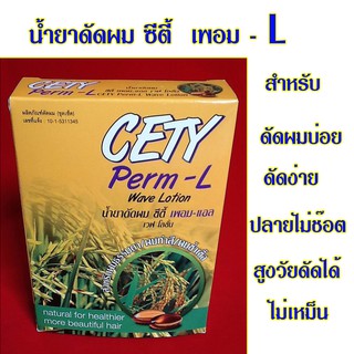 น้ำยาดัดผม ซีตี้ เพอม - แอล  กล่องเหลือง