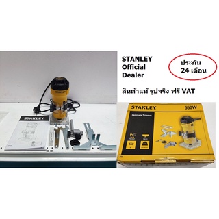 OK  ST55-B1 STANLEY เครื่องเซาะร่อง หรือ ทริมเมอร์ 1/4" รับประกันศูนย์ 2 ปี