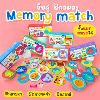 MISBOOK ของเล่นเสริมพัฒนาการ เกมจับคู่ ฝึกสมอง Memory Match (ซื้อแยกหมวดได้)