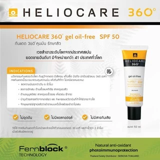 Heliocare 360 Gel Oil Free SPF 50+/ gel-oil SPF50+ เฮลิโอแคร์ เจลออยฟรี geloilfree
