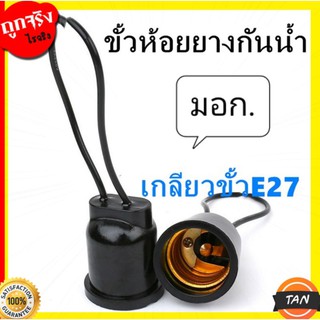 ขั้วหลอดไฟ แบบยางซิลกันน้ำ มอก. แบบเกลียว e27 220v ใช้ในที่โล้งแจ้งฝนตกได้