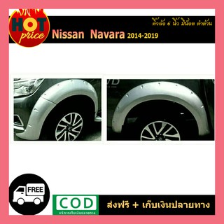 คิ้วล้อ9" Navara 2014-2019 มีน็อต (4ประตู/แคป) รุ่นสูง ดำด้าน